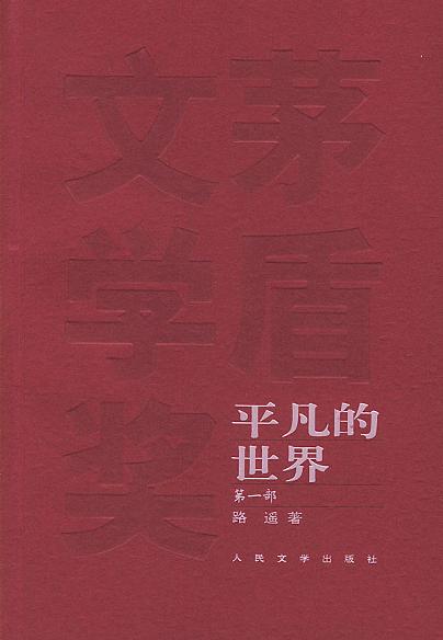 第七期：陈玲俊委员推荐《平凡的世界》
