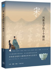 第七期：陈冬法推荐《宋：风雅美学的十个侧面》