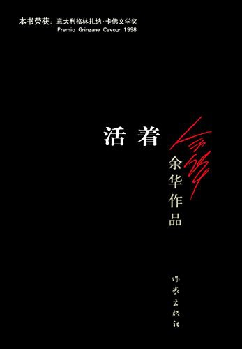 第七期：叶瑾锦委员推荐《活着》