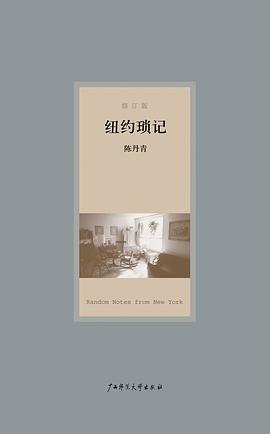 第七期：赵振江委员推荐《纽约琐记》