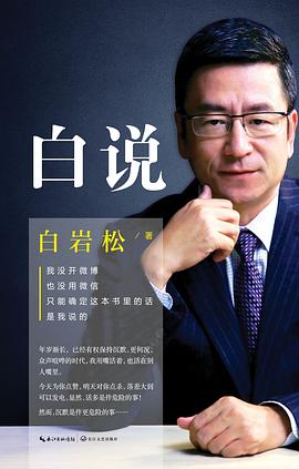 第七期：李方富委员推荐《白说》