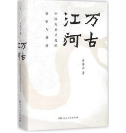 第三期：戴升平委员推荐《万古江河》