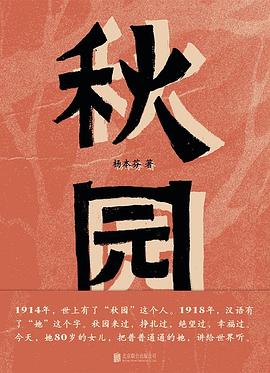 第二期：李方富委员推荐《秋园》