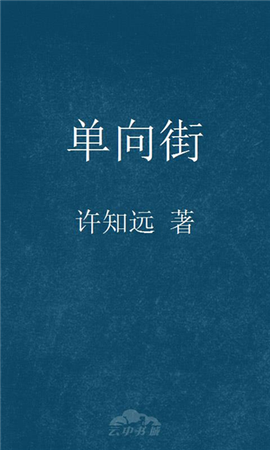 第四期：戴升平委员推荐《单向街》