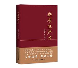 第四期：陈小苗委员推荐《新质生产力》