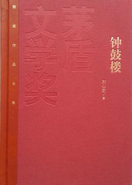 第一期：张一彦委员推荐《钟鼓楼》