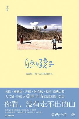 第四期：颜劲松委员推荐《自然的孩子》