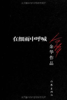第二期：陈玲俊委员推荐《在细雨中呼喊》
