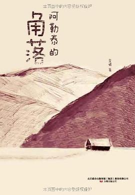 第一期：叶为利委员推荐《阿勒泰的角落》