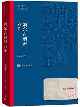 第二期：叶为利委员推荐《额尔古纳河右岸》