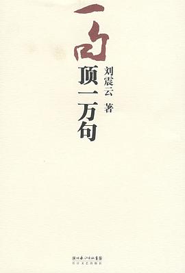 第三期：张一彦委员推荐《一句顶一万句》