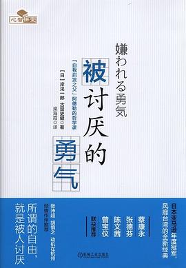 第一期：黄鑫波委员推荐《被讨厌的勇气》