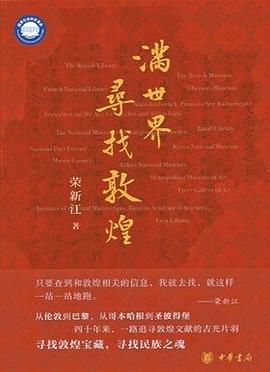 第二期：颜劲松委员推荐《满世界寻找敦煌》