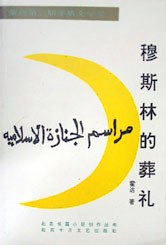 第三期：李方富委员推荐《穆斯林的葬礼》