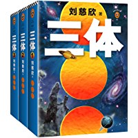 第二期：叶瑾锦委员推荐《三体》