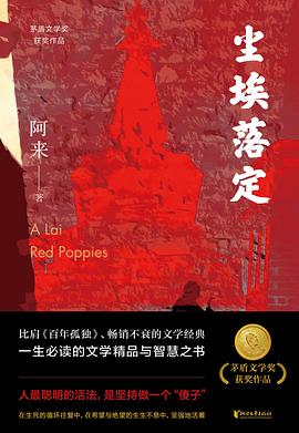 第一期：李方富委员推荐《尘埃落定》