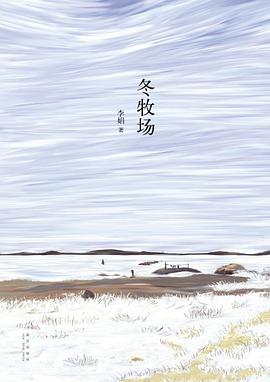 第一期：陈冬法委员推荐《冬牧场》