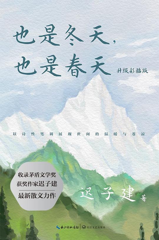 第七期：叶文龙委员推荐《也是冬天，也是春天》