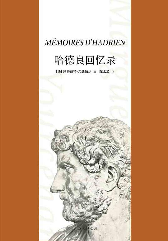 第七期：颜劲松委员推荐《哈德良回忆录》