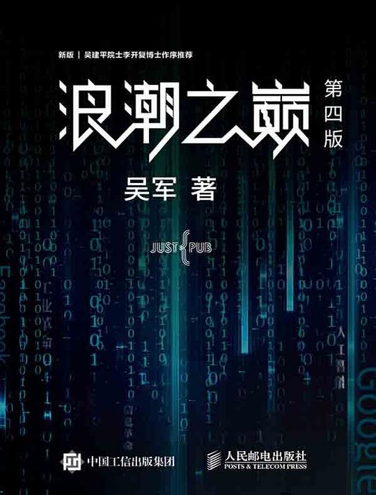 第五期：黄鑫波委员推荐《浪潮之巅》
