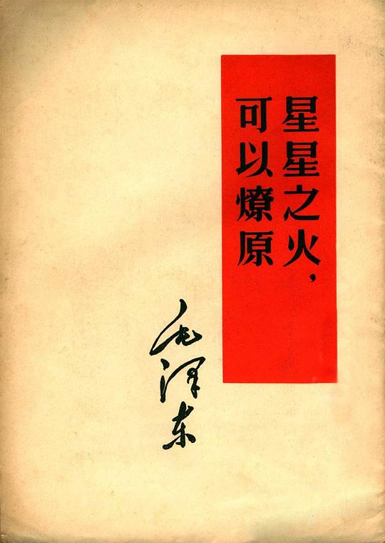 第五期：陈冬法推荐《星星之火，可以燎原》