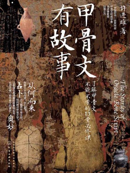 第四期：陈良春委员推荐《甲骨文有故事》