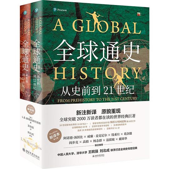 第五期：赵振江委员推荐《全球通史》