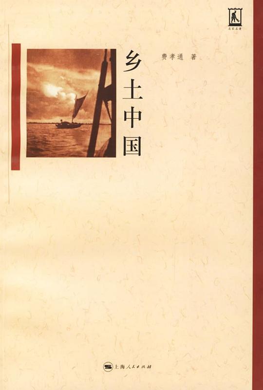第五期：陈玲俊委员推荐《乡土中国》