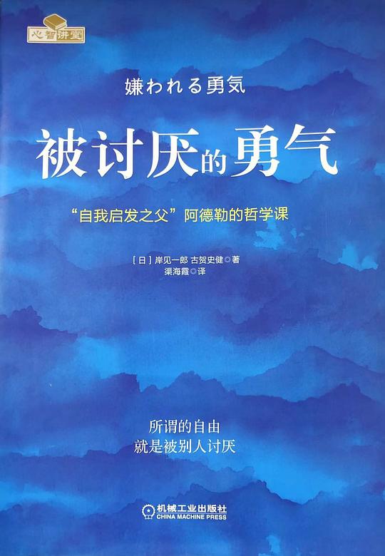 第五期：戴升平委员推荐《被讨厌的勇气》