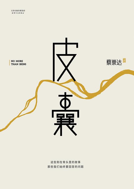 第五期：叶为利委员推荐《皮囊》
