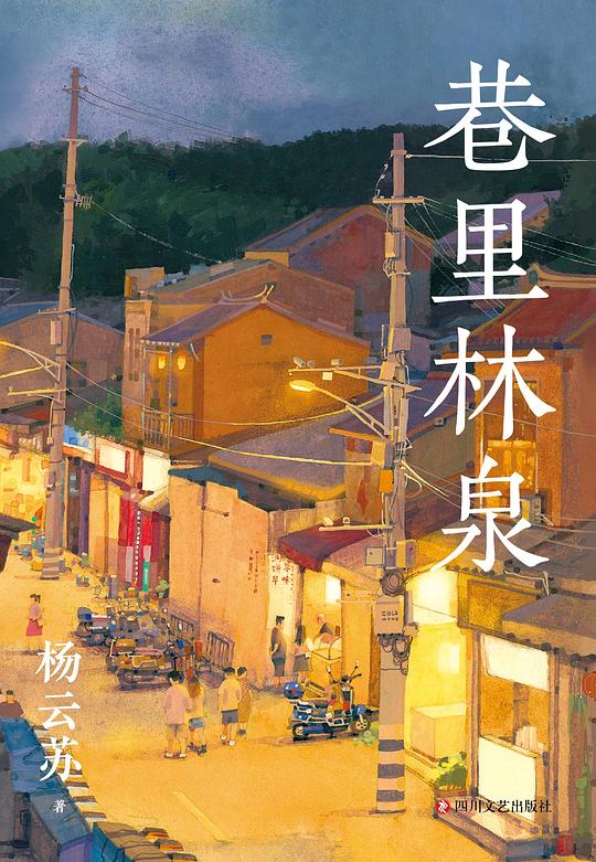 第七期：戴升平委员推荐《巷里林泉》