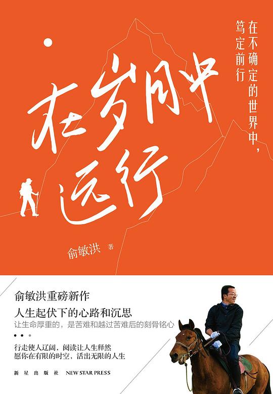 第五期：张一彦委员推荐《在岁月中远行》