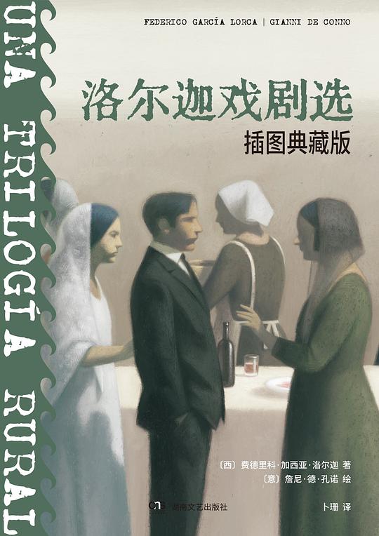第七期：黄鑫波委员推荐《洛尔迦戏剧选》