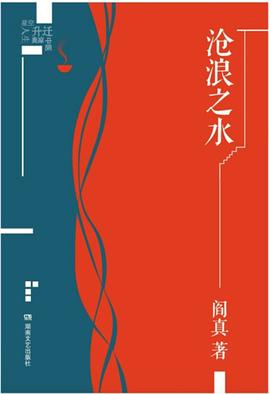 第四期：陈冬法推荐《沧浪之水》