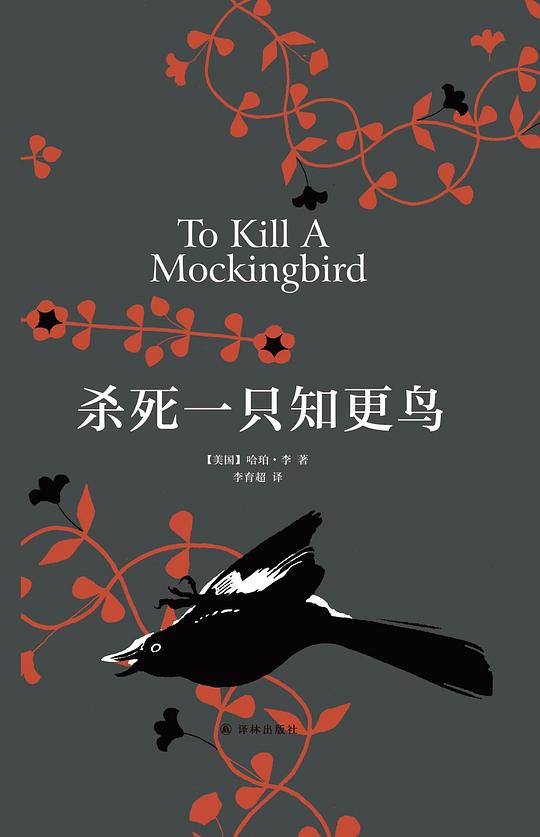第五期：江维中委员推荐《杀死一只知更鸟》
