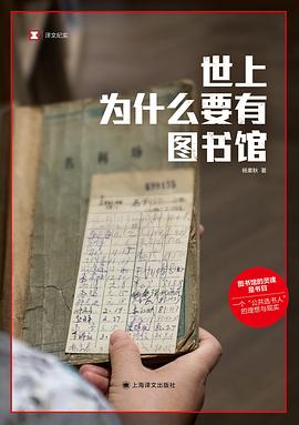 第六期：李方富委员推荐《世上为什么要有图书馆》