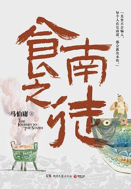 第六期：戴升平委员推荐《食南之徒》