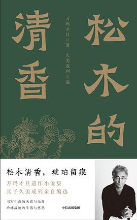 第六期：陈小苗委员推荐《松木的清香》