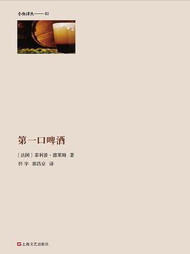 第六期：陈冬法委员推荐《第一口啤酒》