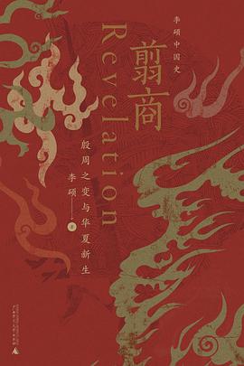 第六期：陈玲俊委员推荐《翦商》