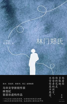 第六期：江维中委员推荐《林门郑氏》