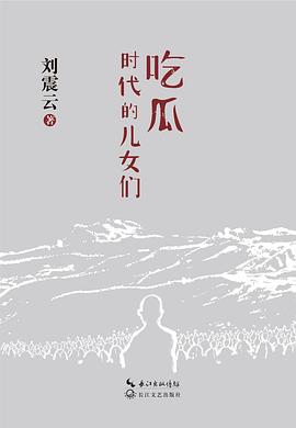 第八期：蒋勤威委员推荐《吃瓜时代的儿女们》