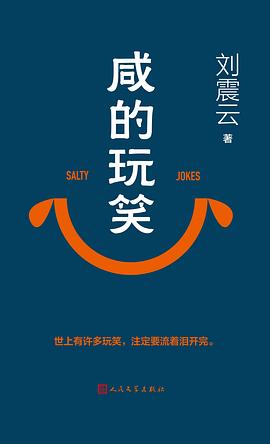 第八期：叶为利委员推荐《咸的玩笑》