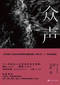 第八期：陈小苗委员推荐《众声》
