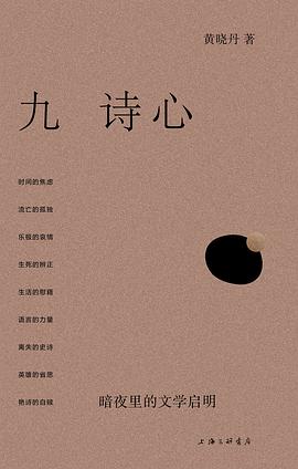 第八期：李方富委员推荐《九诗心》