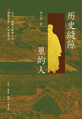 第八期：江维中委员推荐《历史缝隙里的人》