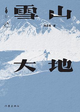 第九期：黄鑫波委员推荐《雪山大地》