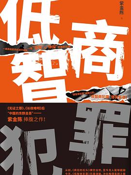 第九期：陈小苗委员推荐《低智商犯罪》