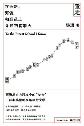 第九期：叶文龙委员推荐《重走：在公路、河流和驿道上寻找西南联大》