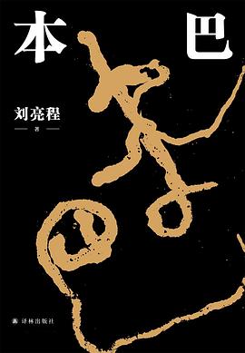 第九期：叶瑾锦委员推荐《本巴》